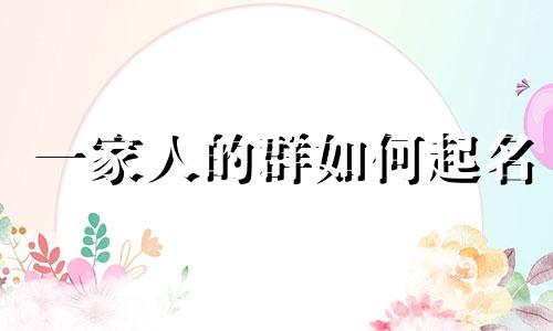 一家人的群如何起名