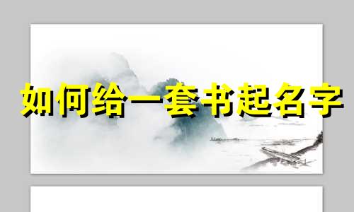 如何给一套书起名字
