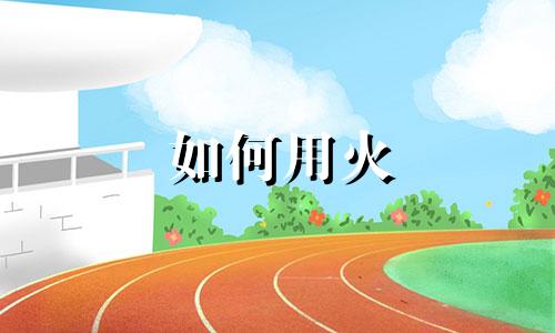 如何用火 五行起名字男孩