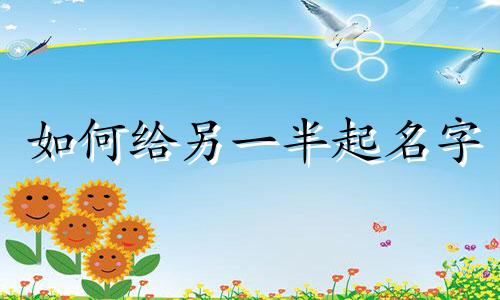 如何给另一半起名字