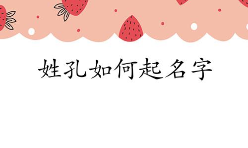 姓孔如何起名字 两个字