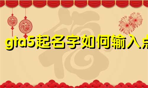 gta5起名字如何输入点