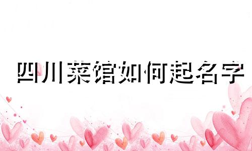 四川菜馆如何起名字