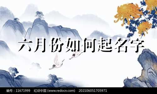 六月份如何起名字