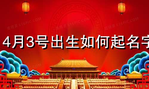 4月3号出生如何起名字