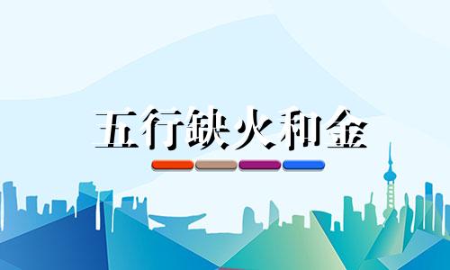 五行缺火和金 如何起名字
