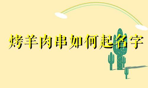 烤羊肉串如何起名字