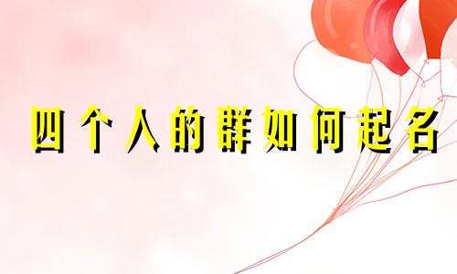 四个人的群如何起名