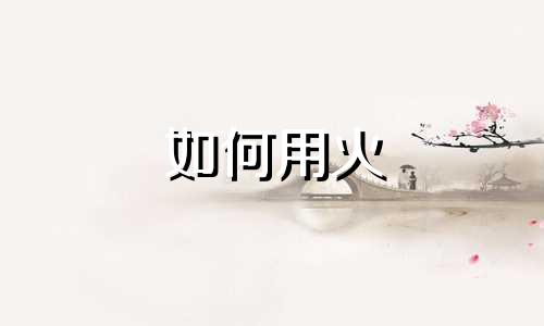 如何用火 五行起名字好听
