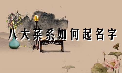 八大菜系如何起名字