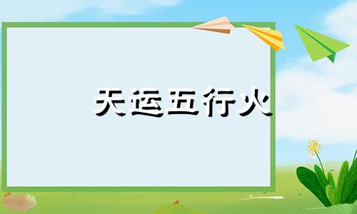 天运五行火 如何起名字
