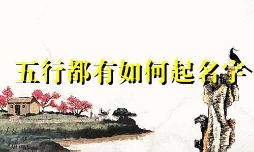 五行都有如何起名字