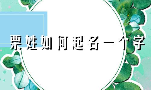 栗姓如何起名一个字