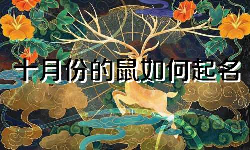 十月份的鼠如何起名