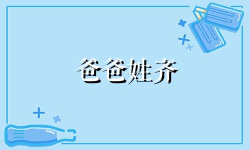 爸爸姓齐 妈妈姓高如何起名字