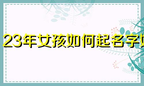 23年女孩如何起名字好
