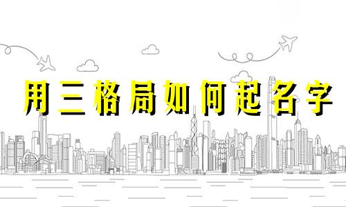 用三格局如何起名字