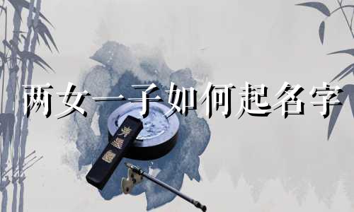两女一子如何起名字