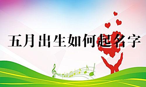 五月出生如何起名字
