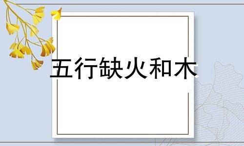 五行缺火和木 如何起名字