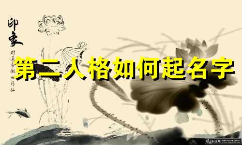 第二人格如何起名字