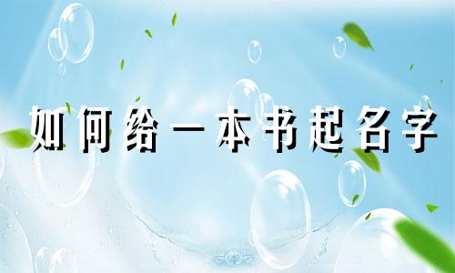 如何给一本书起名字