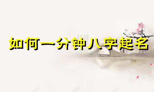 如何一分钟八字起名