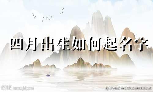 四月出生如何起名字